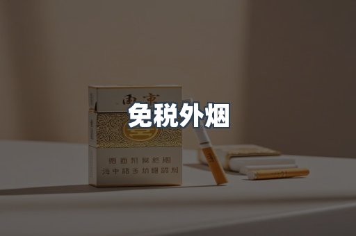 免税外烟