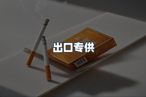 出口专供